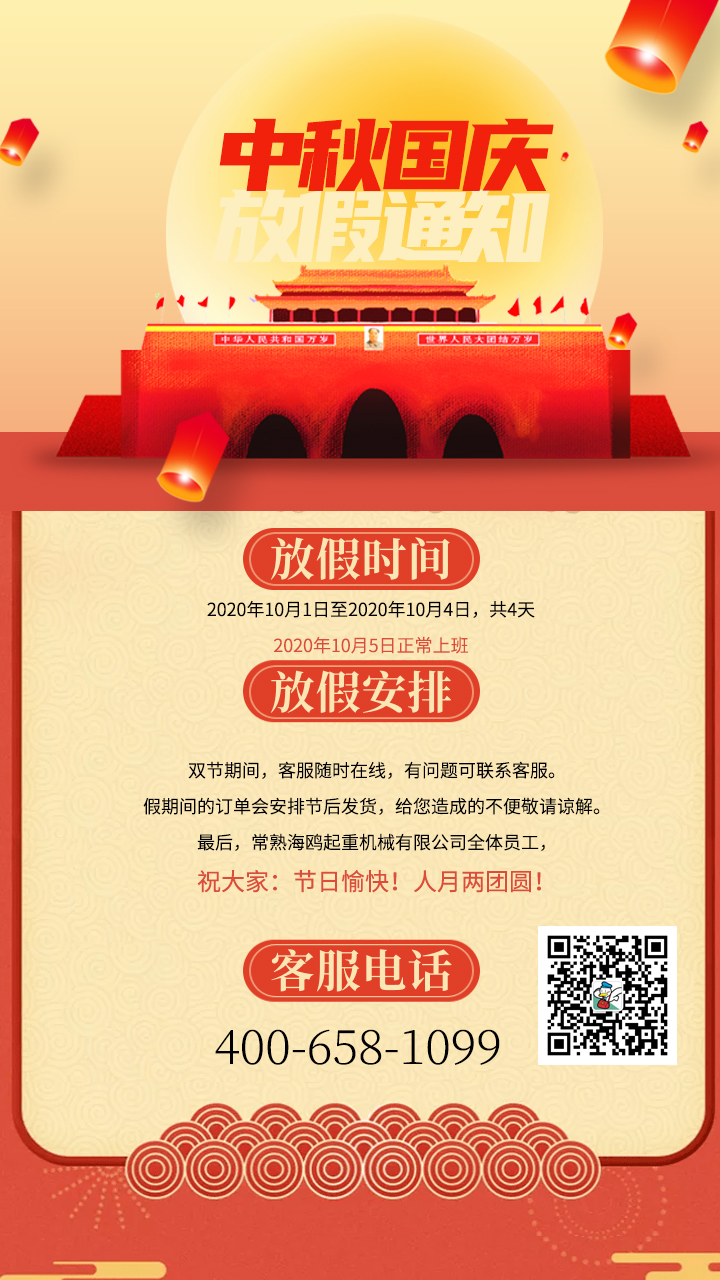 中秋國慶放假通知